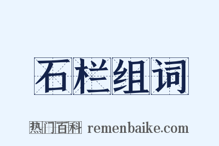 石栏组词是什么意思的图片